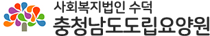 충청남도도립요양원