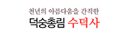 수덕사